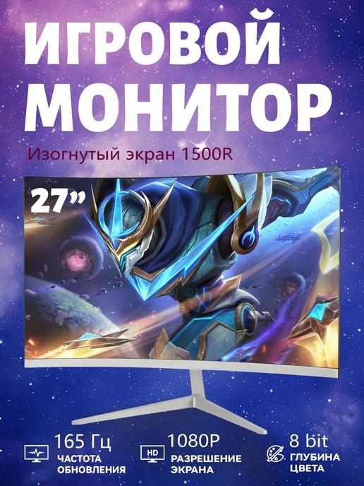 Монитор 27 дюймов FULL HD 165 Гц белый