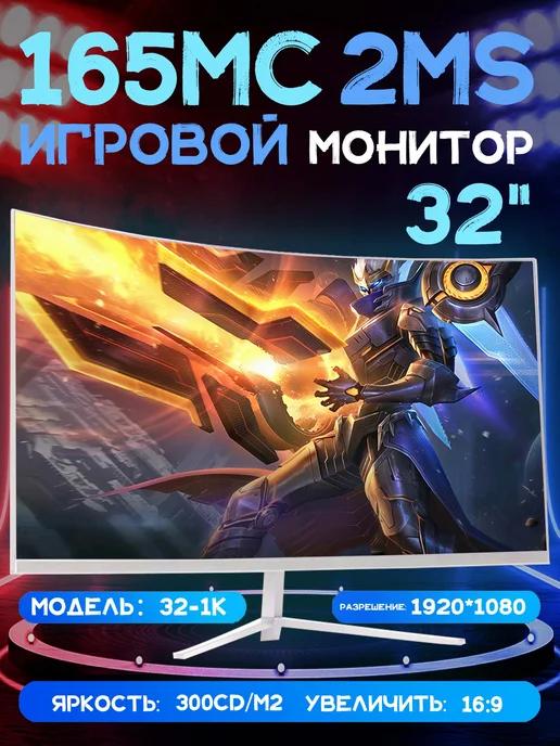 Монитор 32 дюймов FULL HD 165 Гц белый