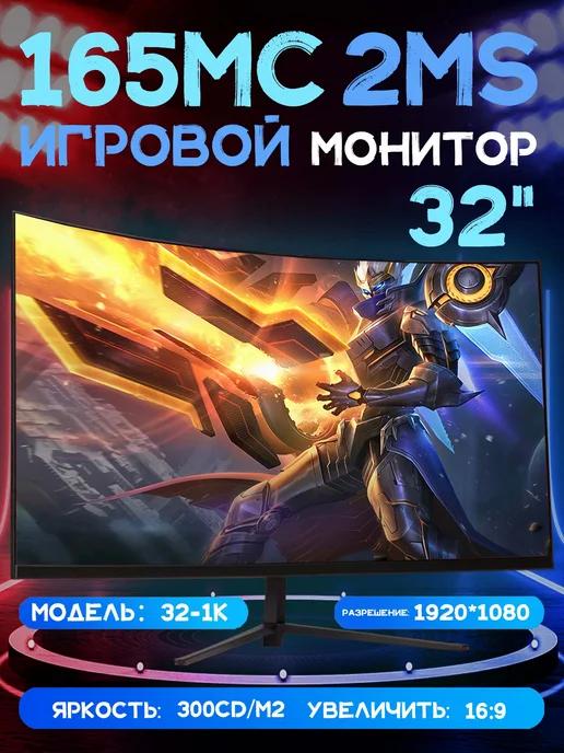 Монитор 32 дюймов FULL HD 165 Гц белый