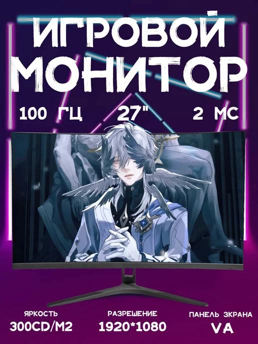 27“ игровой монитор изогнутый экран 100 Гц