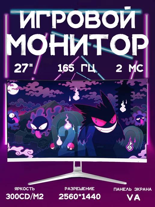 27“ белый монитор изогнутый экран 165 Гц