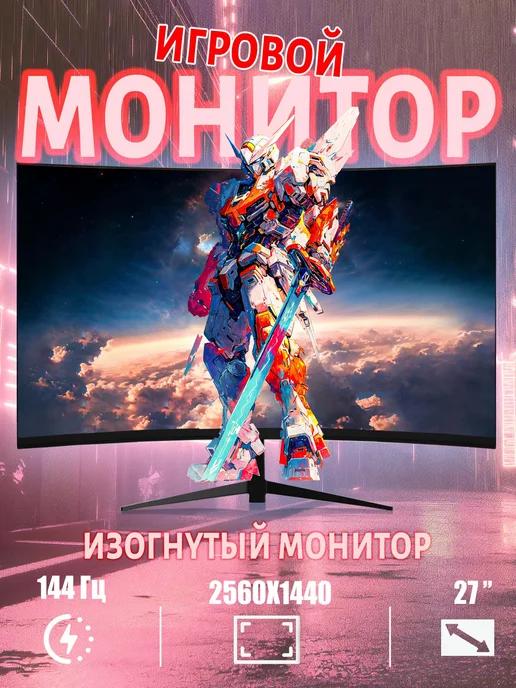 Игровой монитор для ПК 2K 27" 144Hz изогнутый