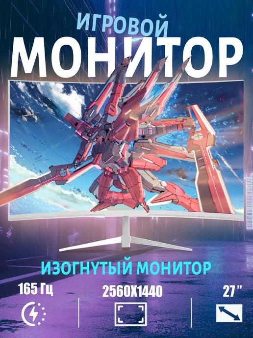 Игровой монитор для ПК 2K 27" 144Hz изогнутый