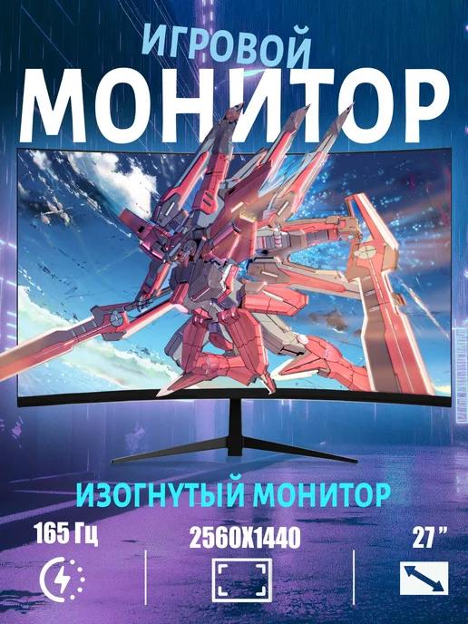 Игровой монитор для ПК 2K 27" 165Hz изогнутый