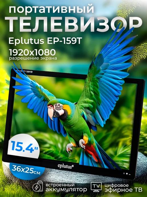 Телевизор портативный с цифровым тюнером Eplutus EP-159T