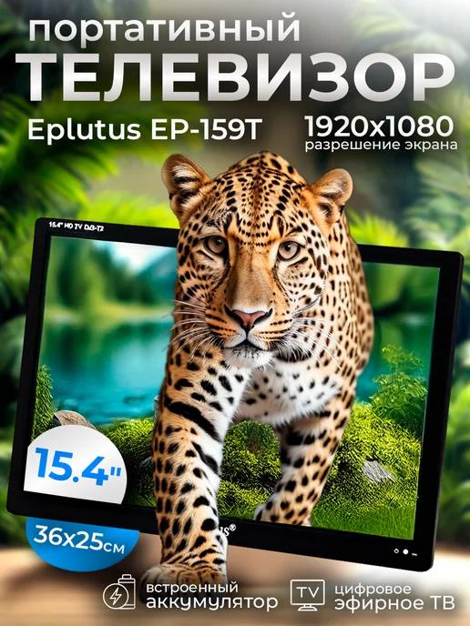 Телевизор портативный с цифровым тюнером Eplutus EP-159T