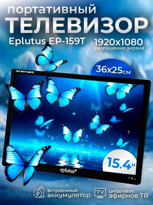 Телевизор портативный с цифровым тюнером Eplutus EP-159T