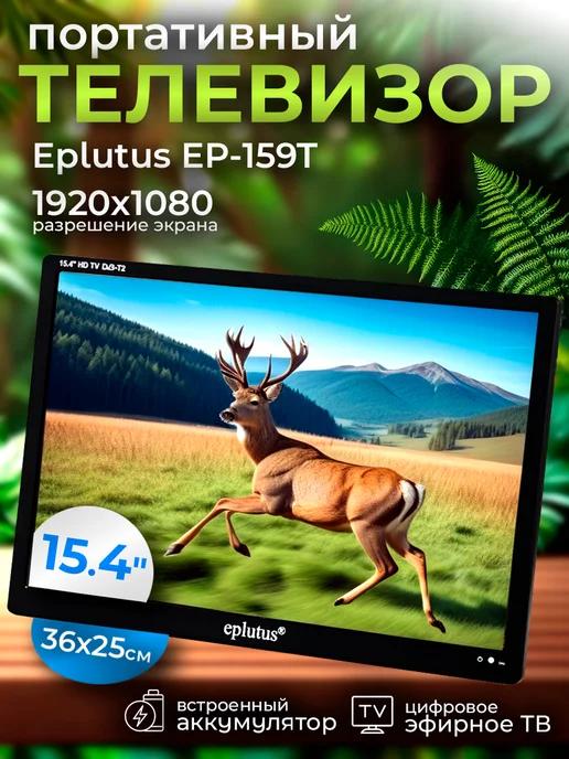 Телевизор портативный с цифровым тюнером Eplutus EP-159T