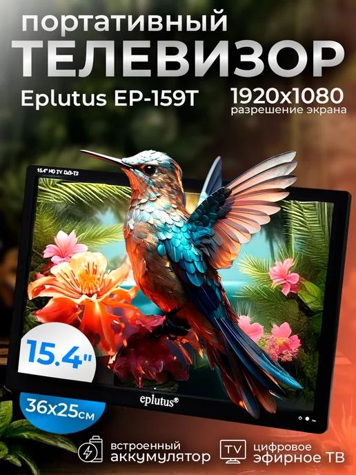 Телевизор портативный с цифровым тюнером Eplutus EP-159T