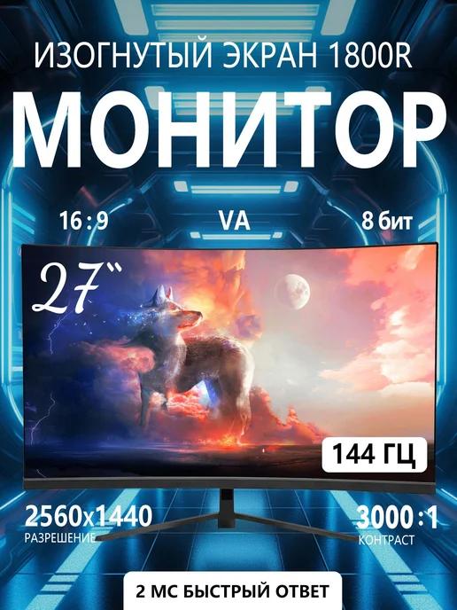 27-дюймовый игровой монитор 2K 144Hz