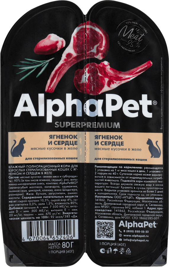 Корм влажный для кошек ALPHAPET Superpemium Ягненок и сердце мясные кусочки в желе, для стерилизованных, 80г