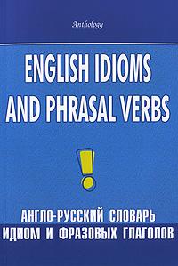 English Idioms and Phrasal Verbs / Англо-русский словарь идиом и фразовых глаголов | Шитова Лариса Феликсовна, Брускина Татьяна Львовна