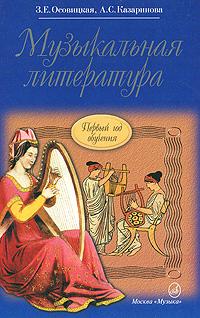 Музыкальная литература: Первый год обучения предмету (Осовицкая З.Е.) | Осовицкая Зоя Евгеньевна, Казаринова Анна Семеновна