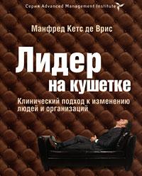 Лидер на кушетке. Клинический подход к изменению людей и организаций | Кетс де Вриес Манфред Ф. Р.