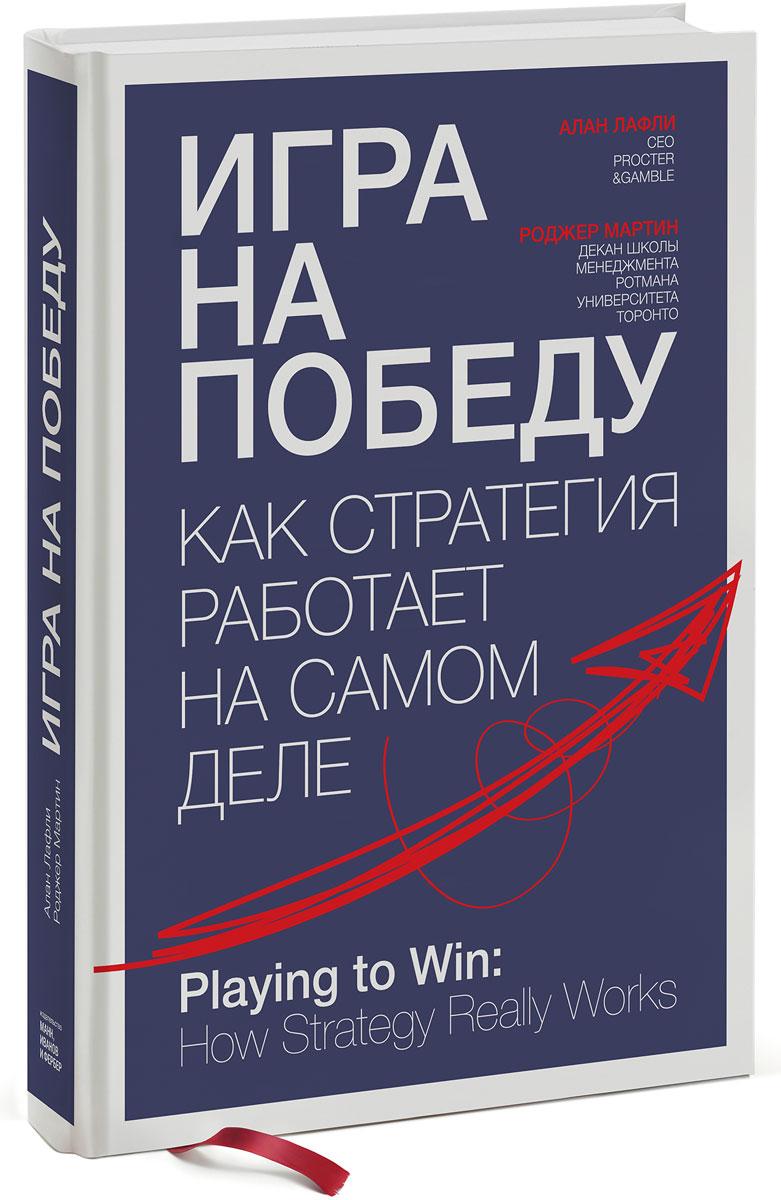 Игра на победу. Как стратегия работает на самом деле | Лафли Алан, Мартин Роджер