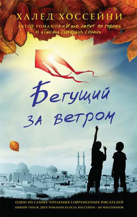 Бегущий за ветром | Хоссейни Халед