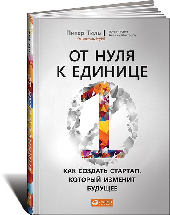 От нуля к единице. Как создать стартап, который изменит будущее | Мастерс Блейк, Тиль Питер