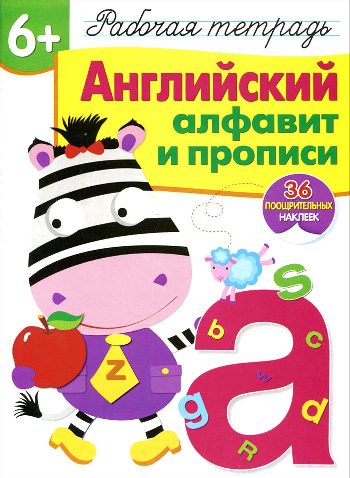 Английский алфавит и прописи. Рабочая тетрадь с наклейками 6+ | Вовикова Ольга, Каленова Е.