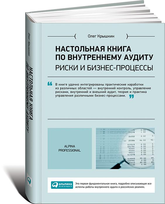 Настольная книга по внутреннему аудиту. Риски и бизнес-процессы | Крышкин Олег Владимирович