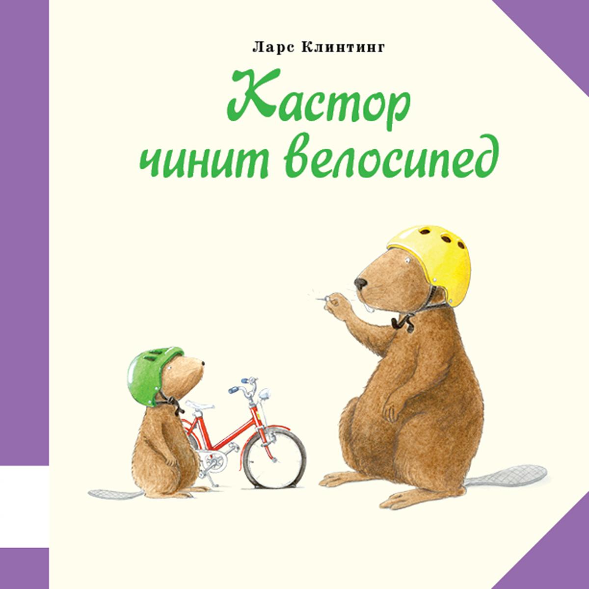 Кастор чинит велосипед | Клинтинг Ларс