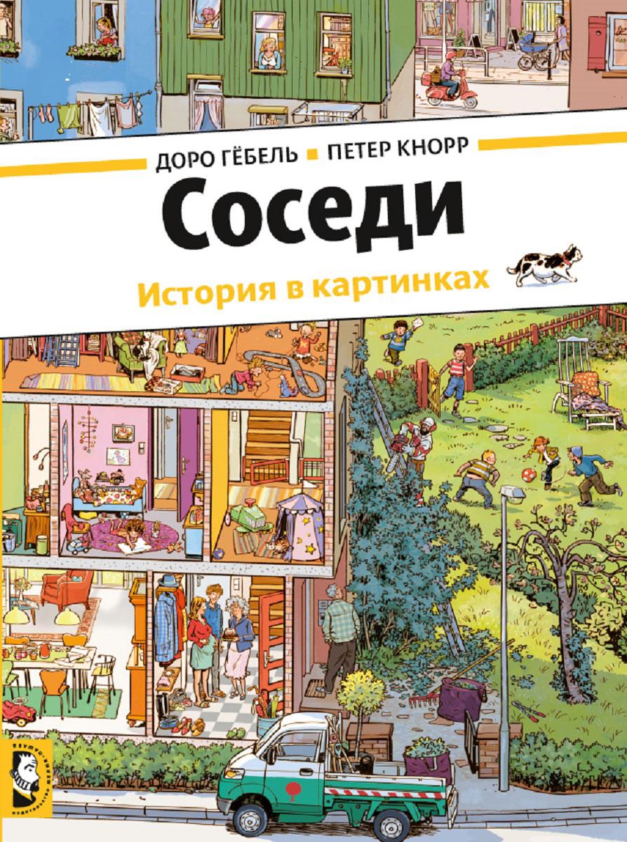 Соседи. История в картинках | Кнорр Петер, Гебель Доро