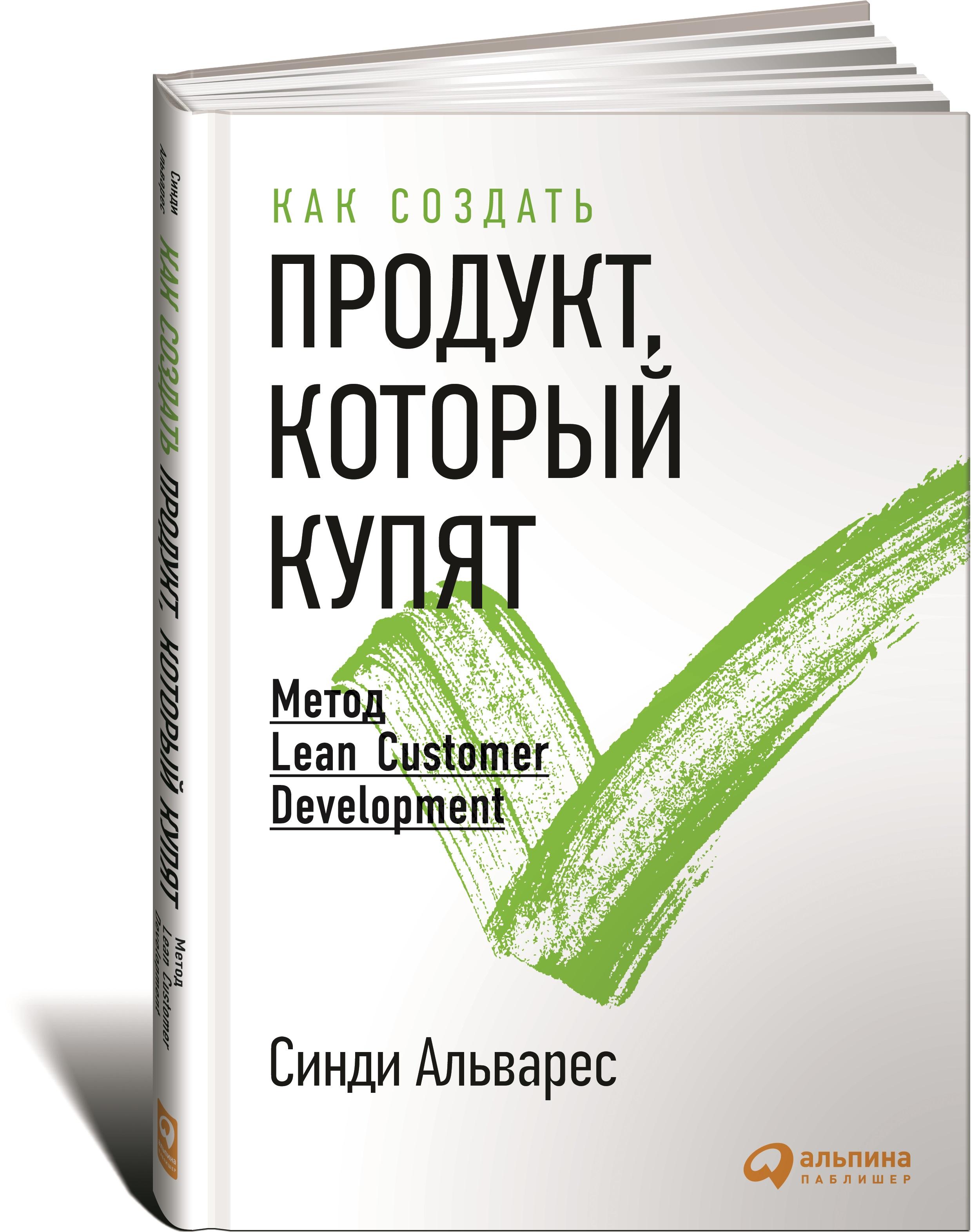 Как создать продукт, который купят. Метод Lean Customer Development | Альварес Синди