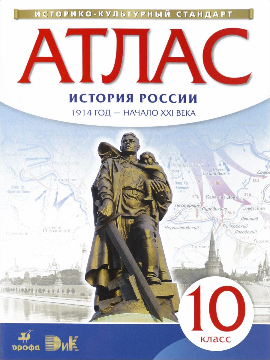 История России 1914 год - начало XXI века. 10 класс. Атлас