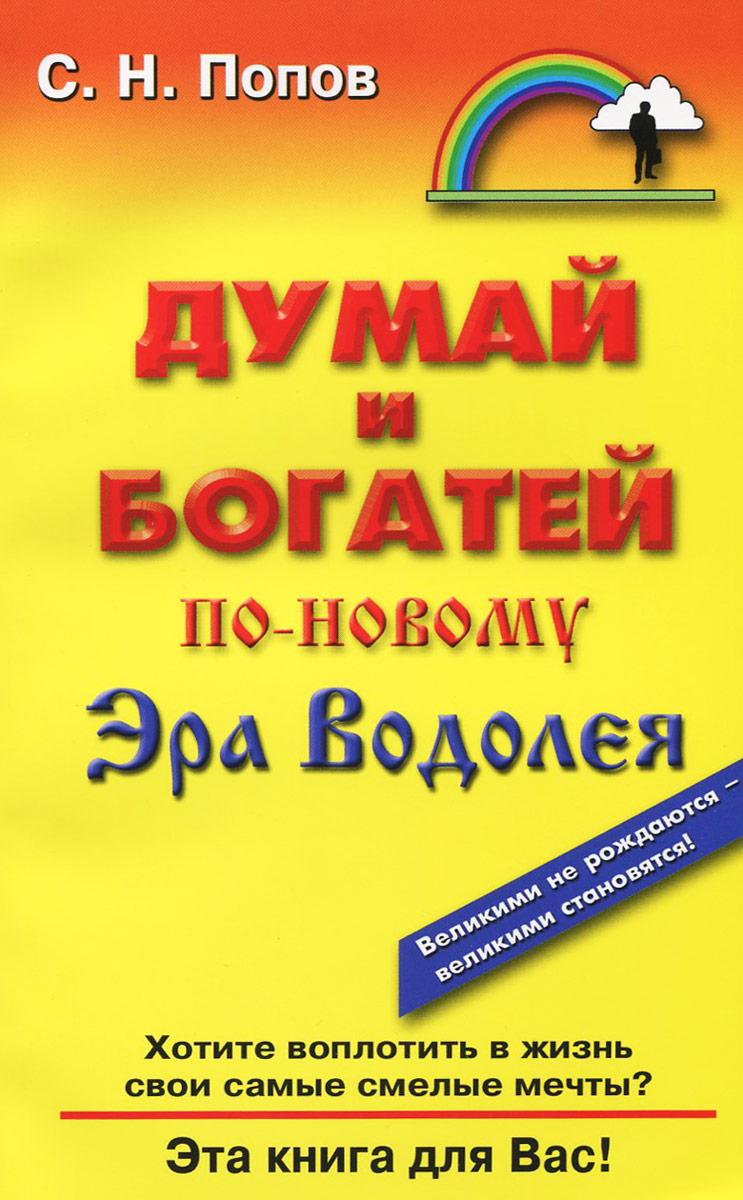 Думай и богатей по-новому: Эра Водолея | Попов Сергей Николаевич