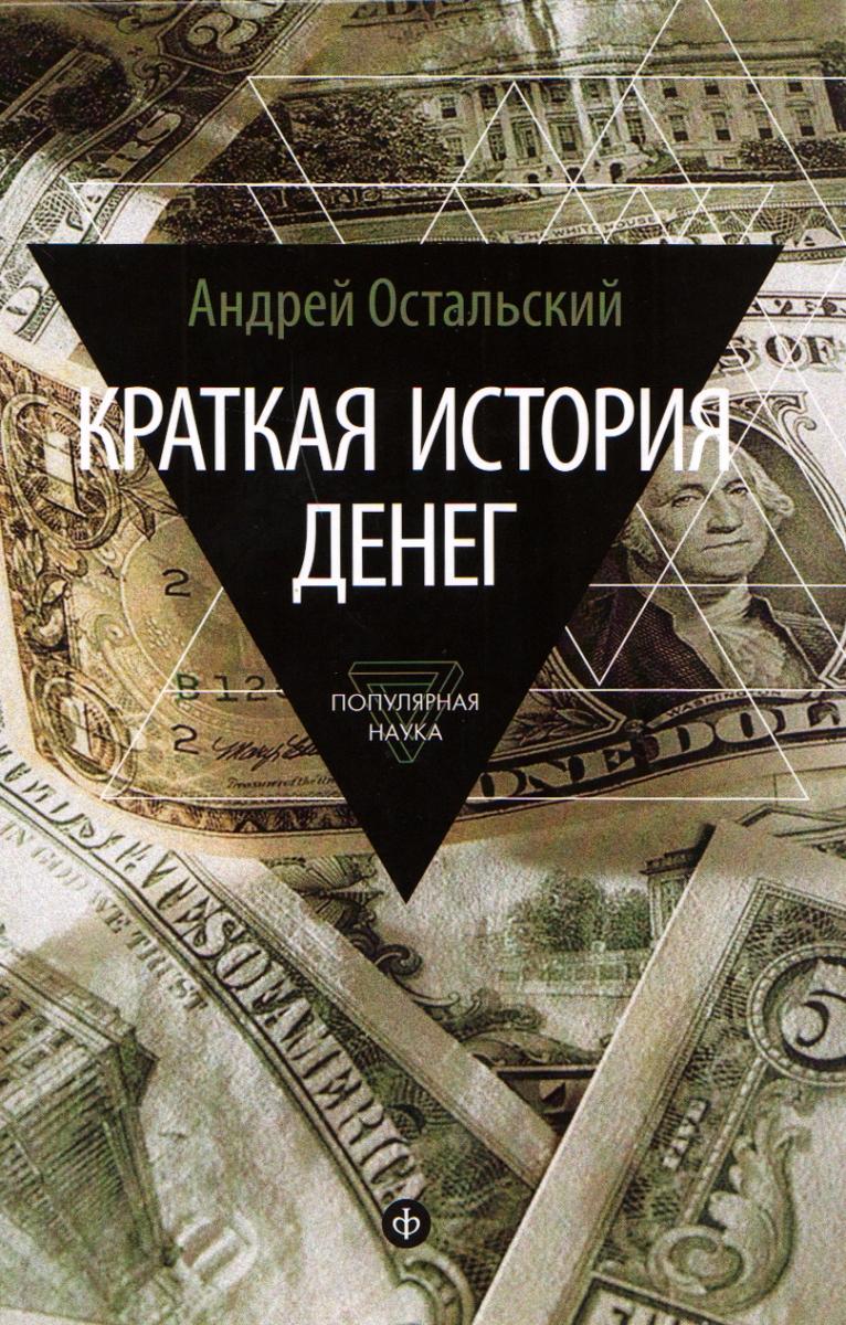 Краткая история денег. Откуда они взялись? Как работают? Как изменятся в будущем? | Остальский Андрей Всеволодович