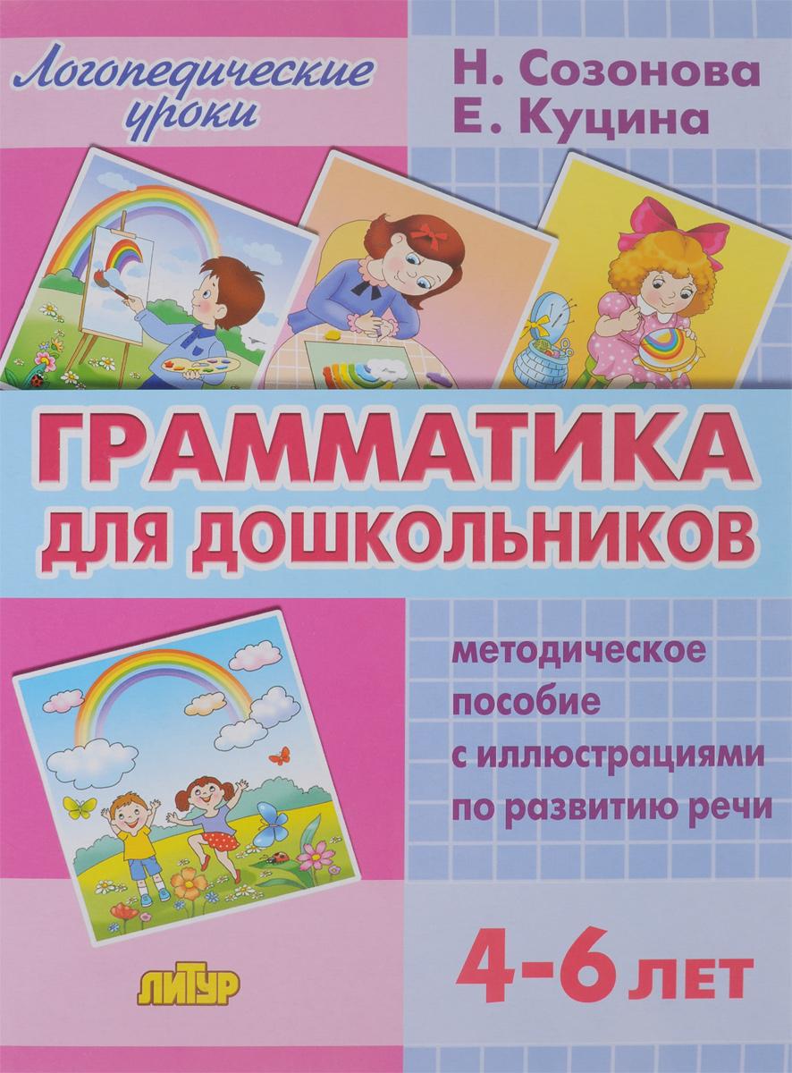 Грамматика для дошкольников. 4-6 лет. Методическое пособие | Созонова Надежда Николаевна, Куцина Екатерина Владимировна