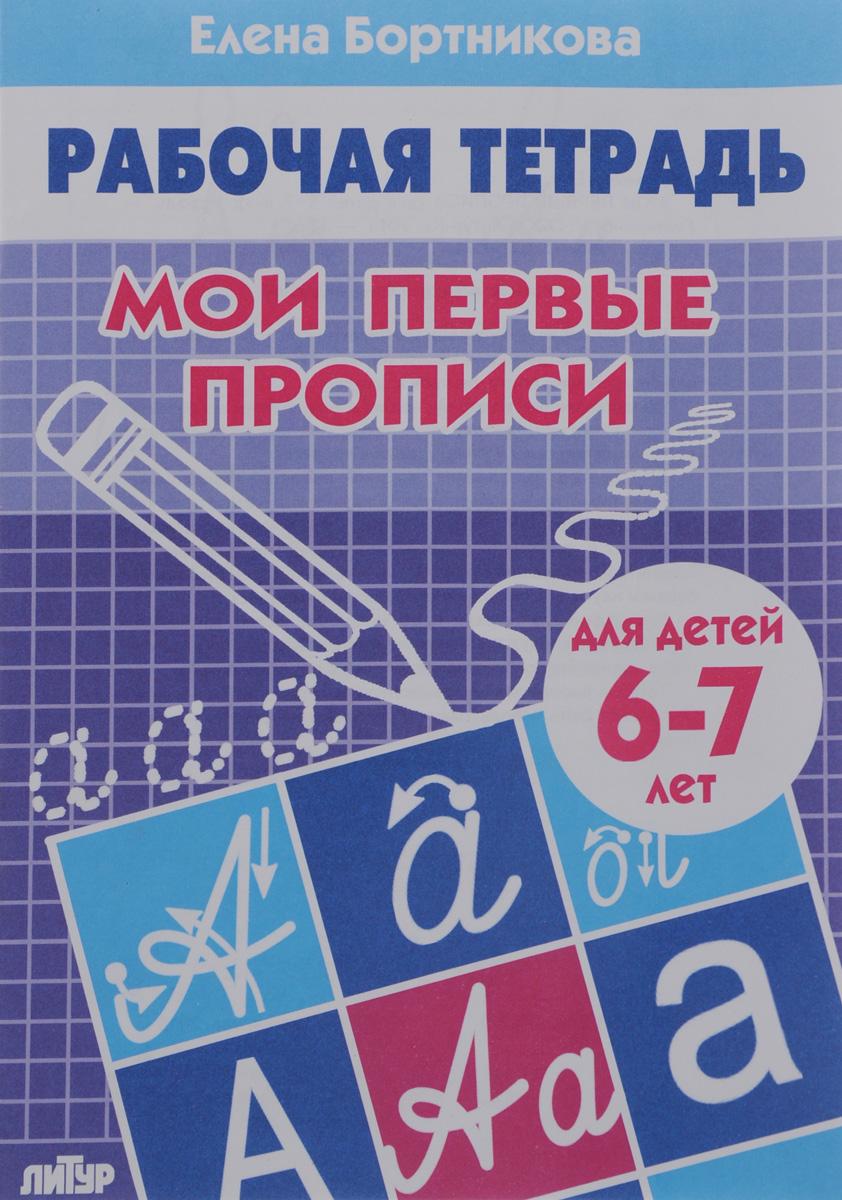 Мои первые прописи. Рабочая тетрадь. Для детей 6-7 лет | Бортникова Елена Федоровна