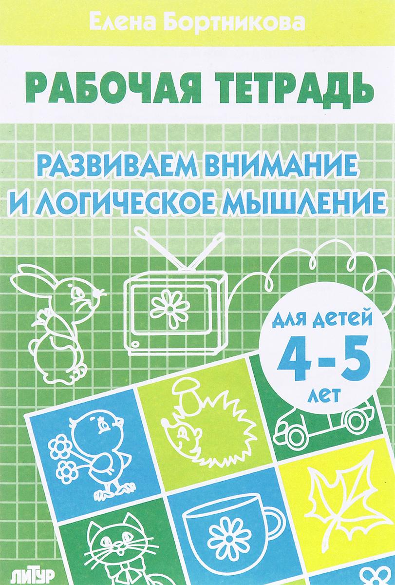 Развиваем внимание и логическое мышление. Рабочая тетрадь. Для детей 4-5 лет | Бортникова Елена Федоровна