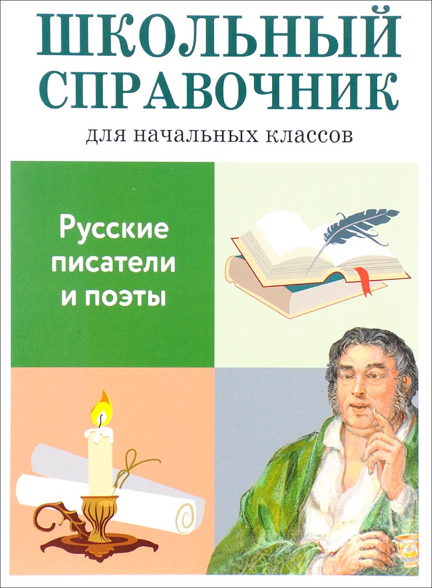 Русские писатели и поэты. Школьный справочник для начальных классов | Куликова М. В.