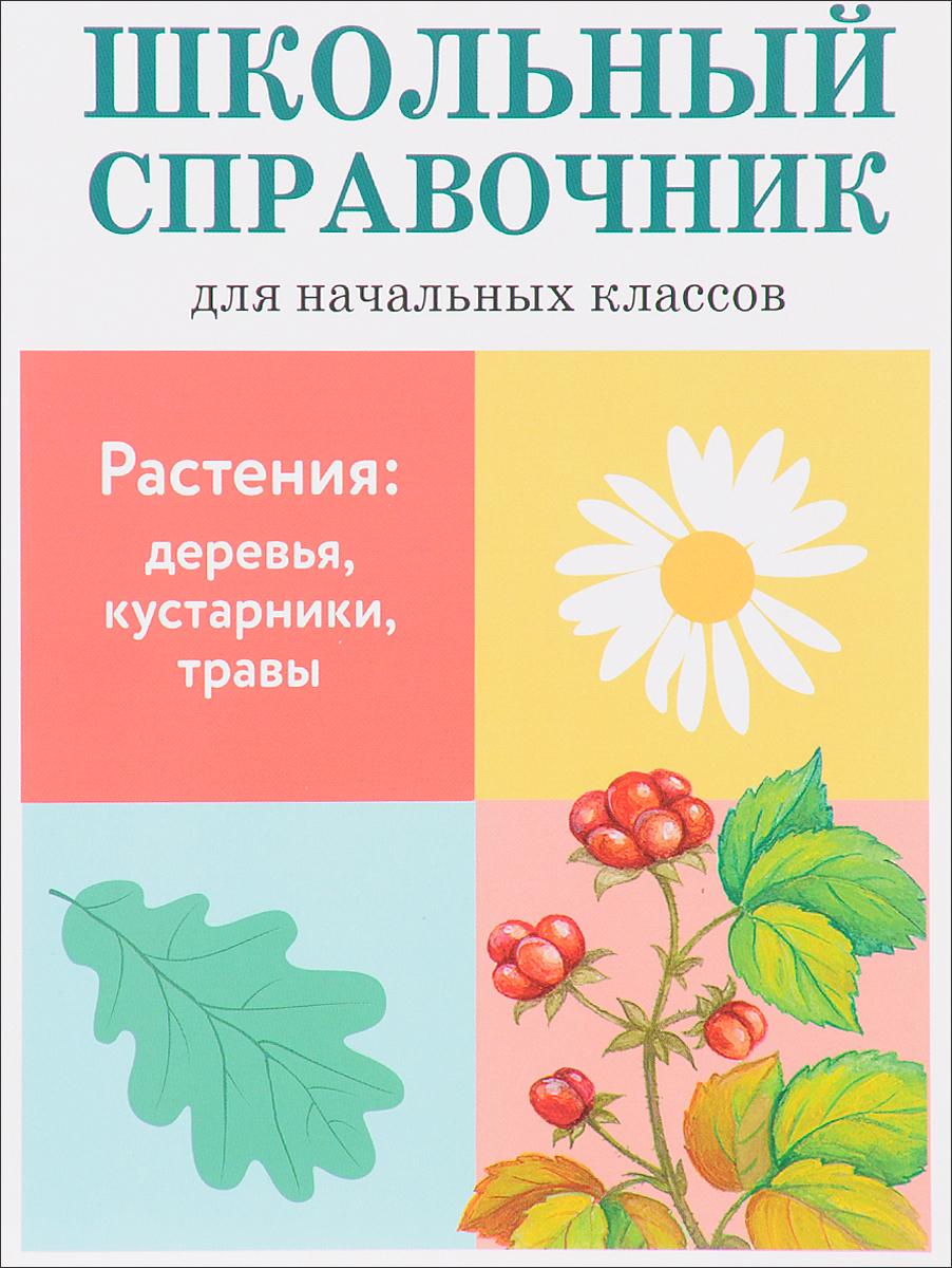 Растения. Деревья, кустарники, травы. Школьный справочник для начальных классов | Куликовская Татьяна Анатольевна, Майоров Владимир Дмитриевич