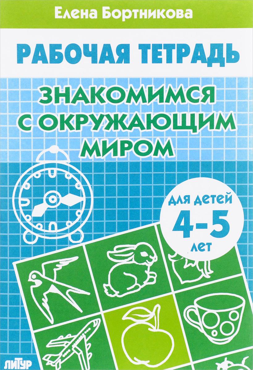 Знакомимся с окружающим миром Для детей 4-5 лет (Бортникова Е.Ф.) | Бортникова Елена Федоровна