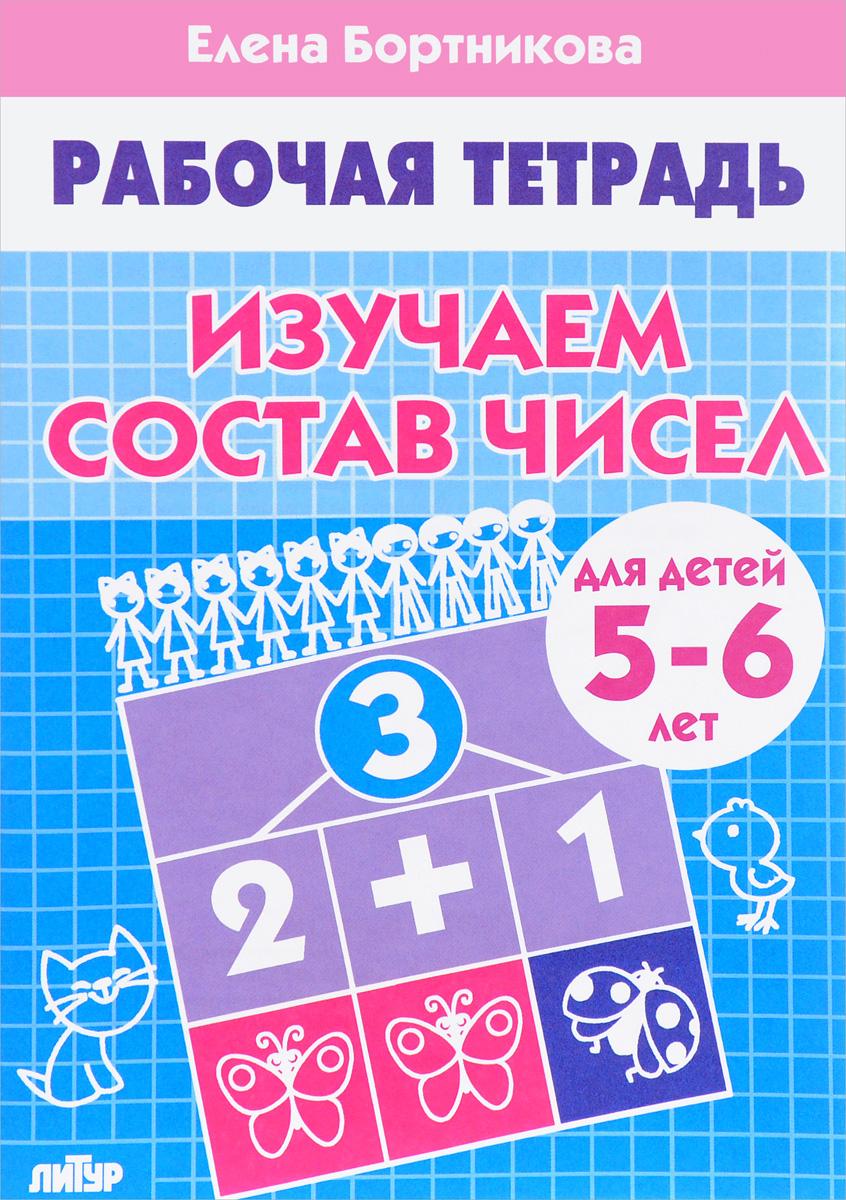 Изучаем состав чисел. Рабочая тетрадь для детей 5-6 лет | Бортникова Елена Федоровна