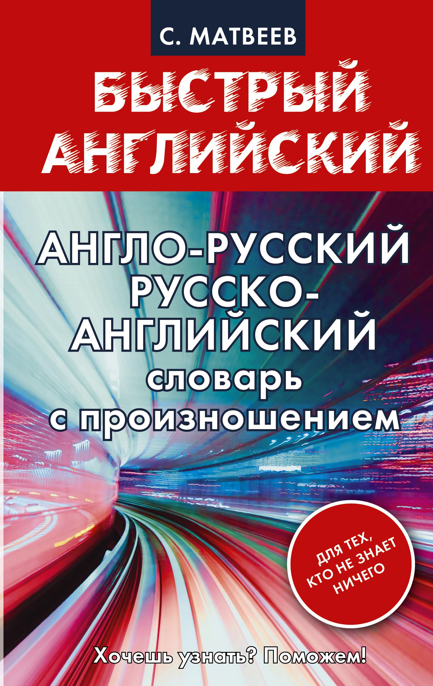 Англо-русский. Русско-английский словарь с произношением для тех, кто не знает ничего | Матвеев Сергей Александрович