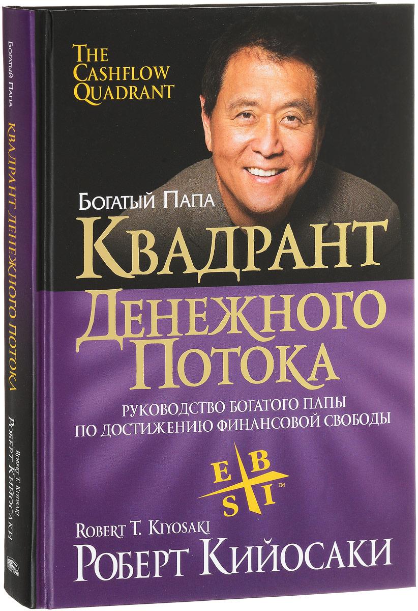 Квадрант денежного потока. Руководство богатого папы по достижению финансовой свободы | Кийосаки Роберт Тору