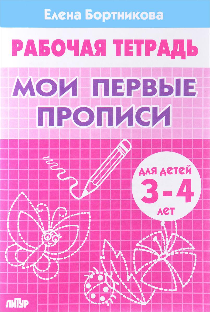 Мои первые прописи. Рабочая тетрадь. Для детей 3-4 лет | Бортникова Елена Федоровна