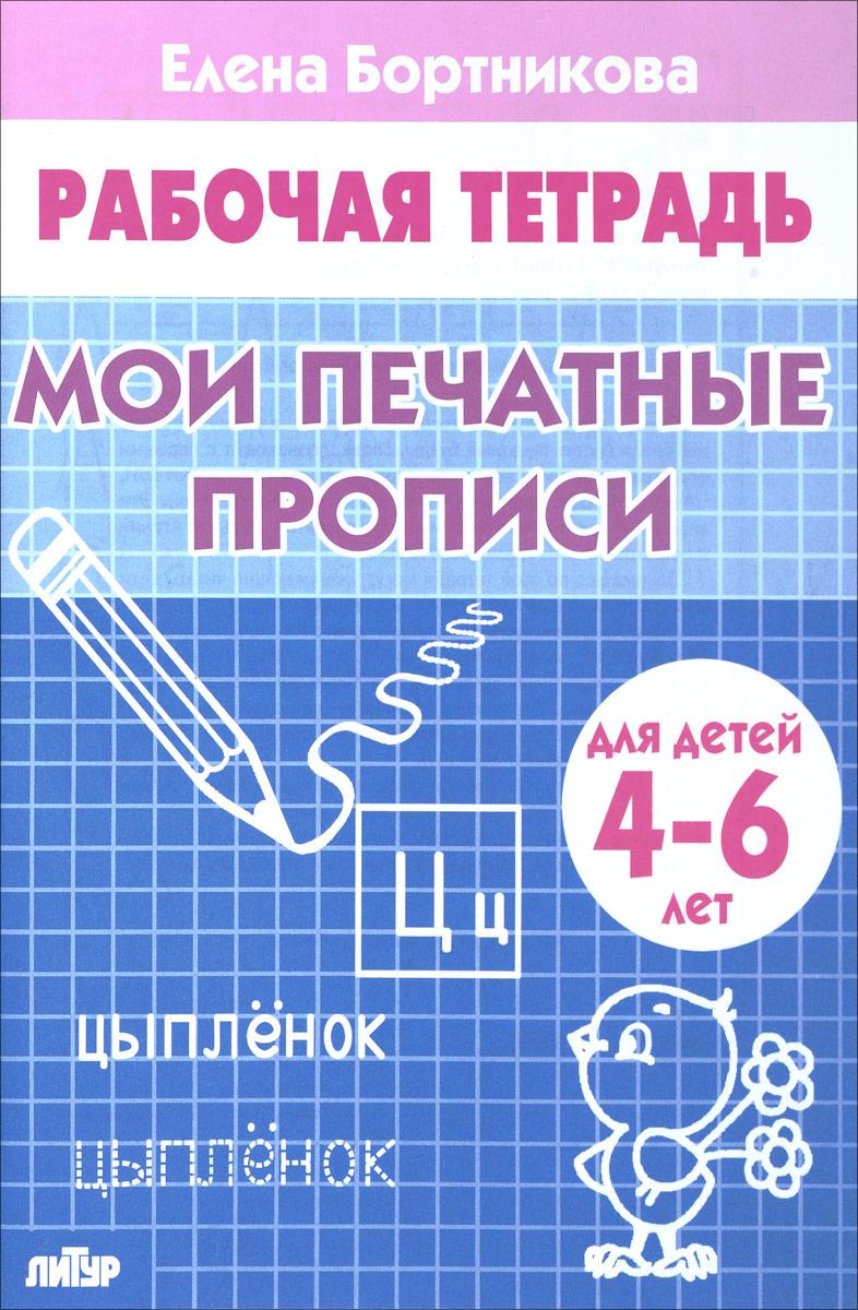 Мои печатные прописи Тетрадь для детей 4-6 лет (Бортникова Е.Ф.) | Бортникова Елена Федоровна