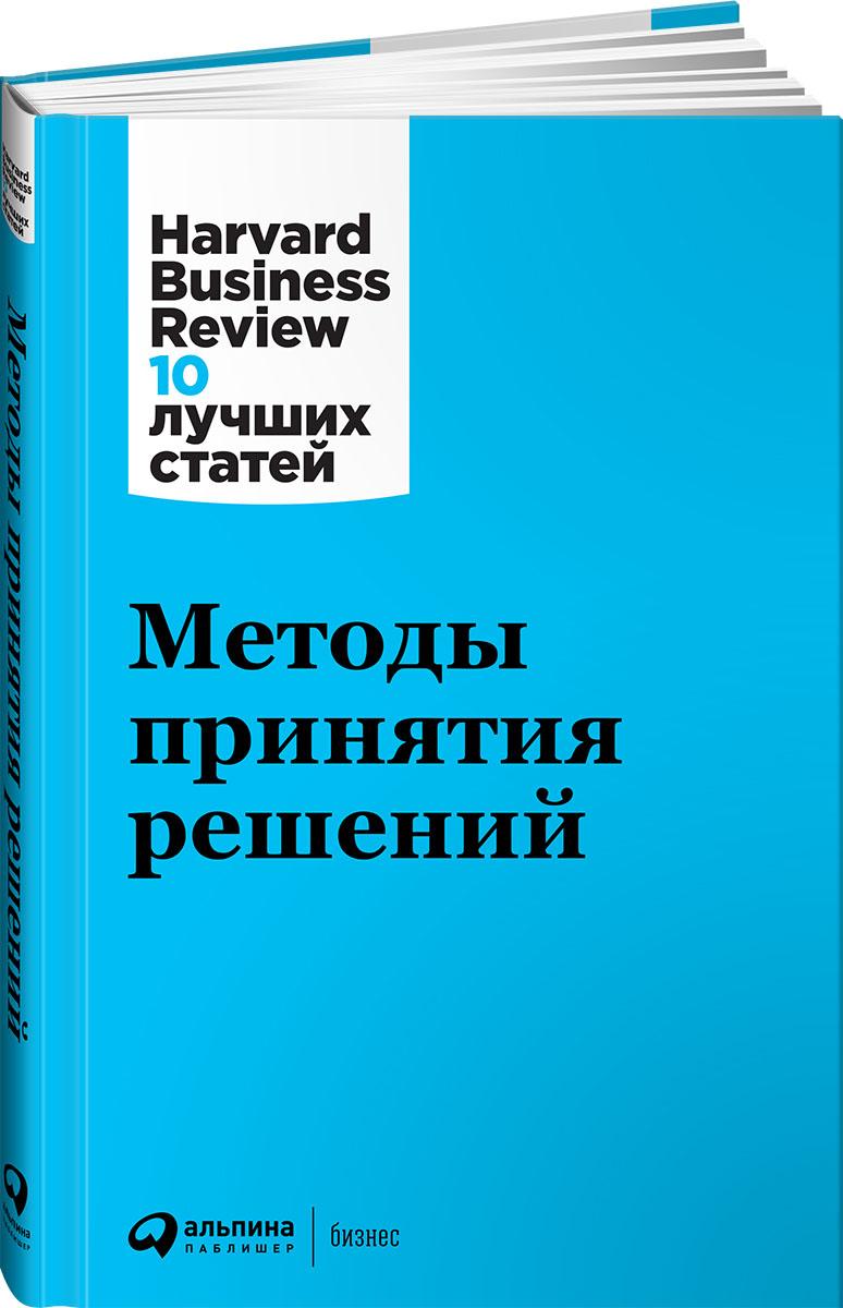 Методы принятия решений / Книги про бизнес и менеджмент