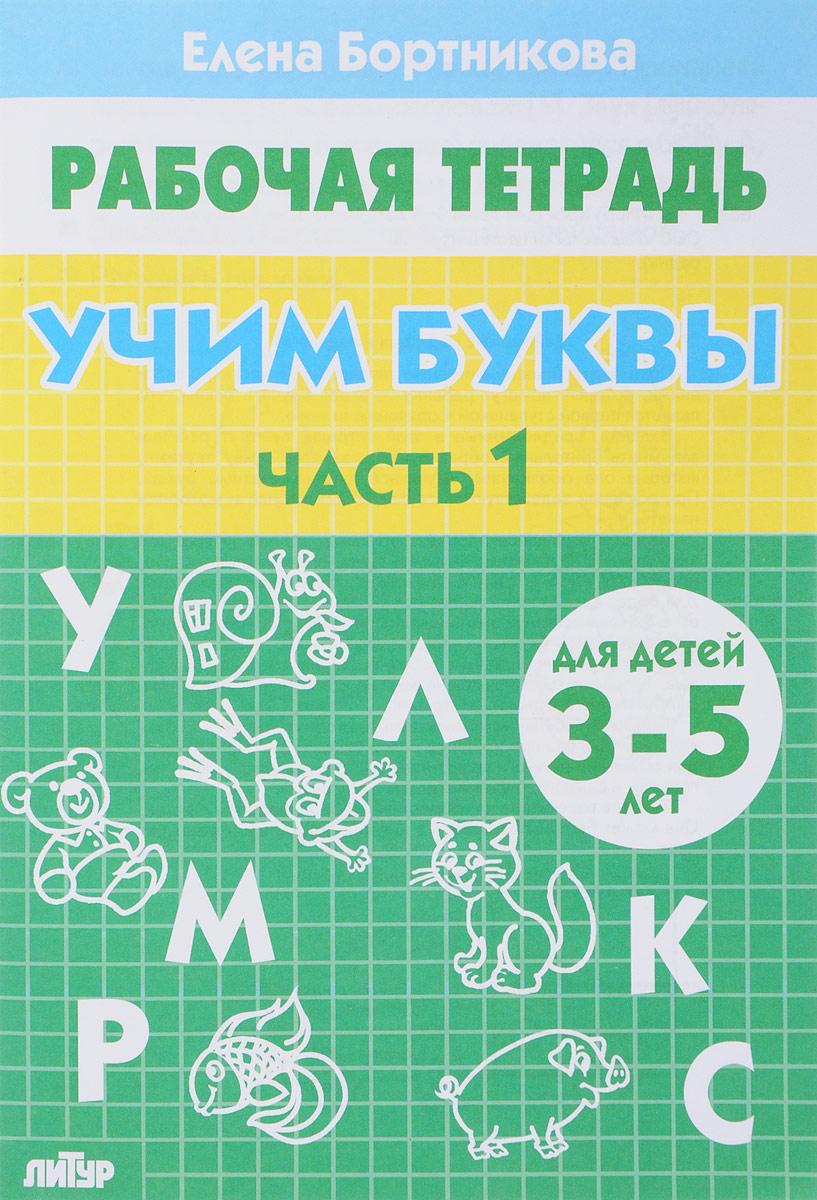 Учим буквы. Рабочая тетрадь. 3-5 лет. 2 частях. Часть 1 | Бортникова Елена Федоровна