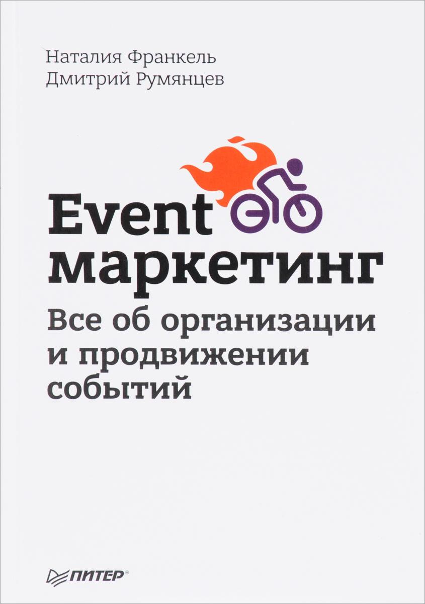 Event-маркетинг. Все об организации и продвижении событий | Франкель Наталия, Румянцев Дмитрий