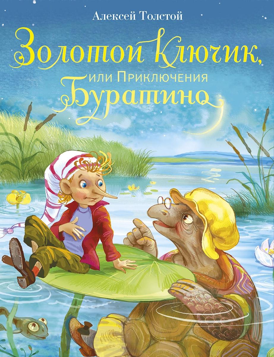 Золотой ключик, или Приключения Буратино | Толстой Алексей Николаевич