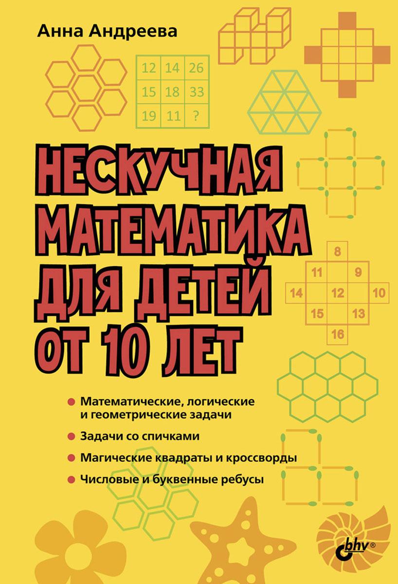 Нескучная математика для детей от 10 лет | Андреева Анна Олеговна