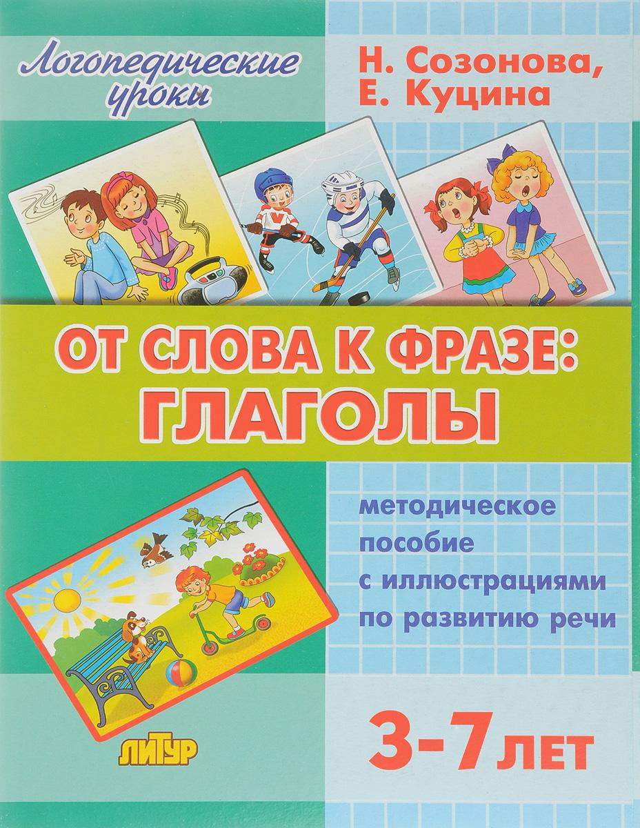 От слова к фразе: Глаголы. Методическое пособие с иллюстрациями по развитию речи. Для детей 3-7 лет | Созонова Надежда Николаевна, Куцина Екатерина Владимировна