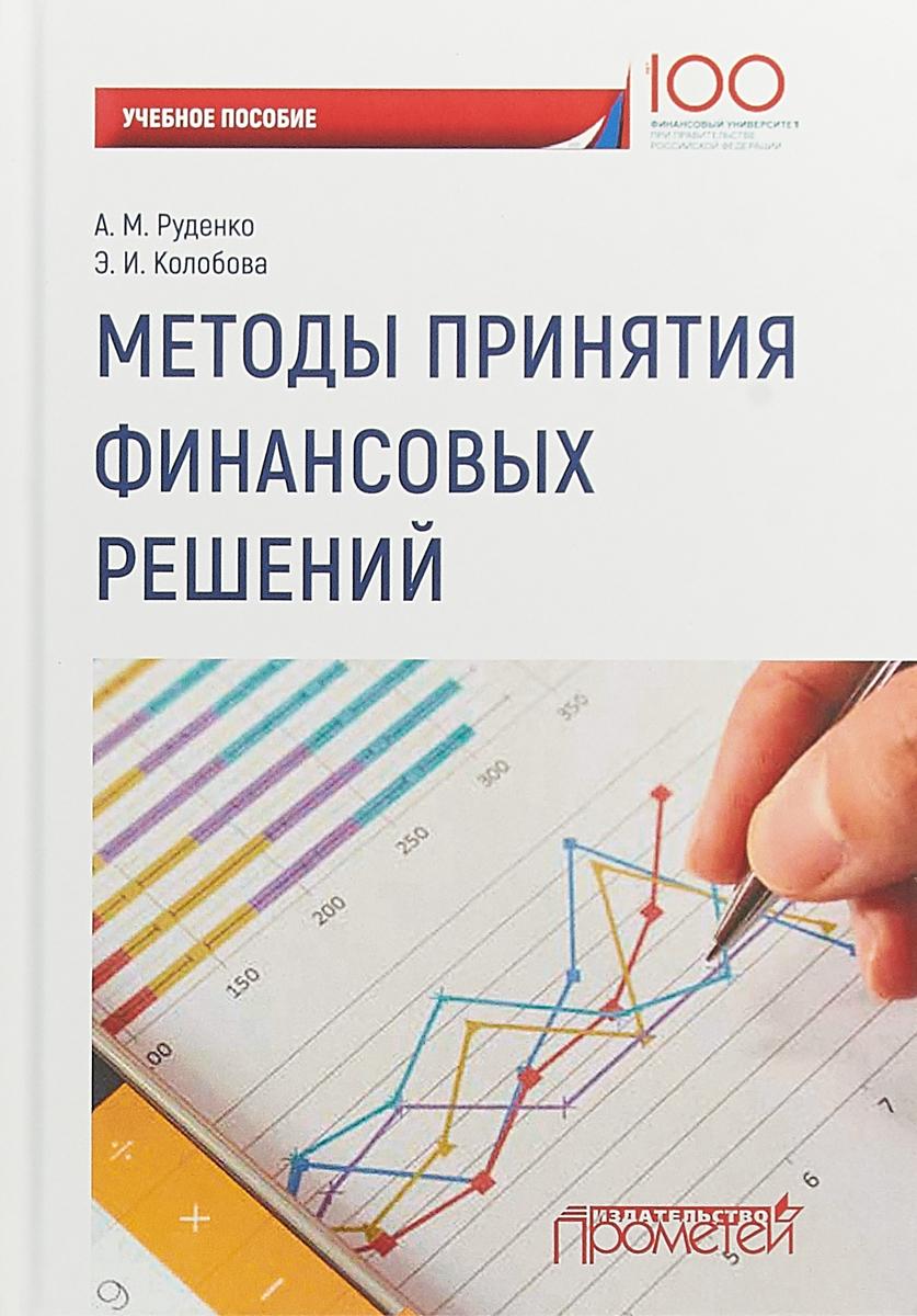 Методы принятия финансовых решений. Учебное пособие | Руденко Александр Михайлович, Колобова Эльвира Ивановна