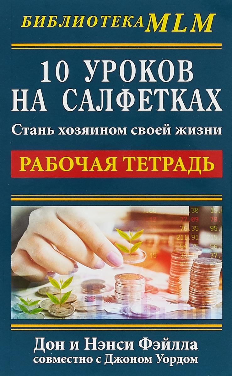 10 уроков на салфетках:Стань хозяином своей жизни. Рабочая тетрадь | Фэйлла Дон