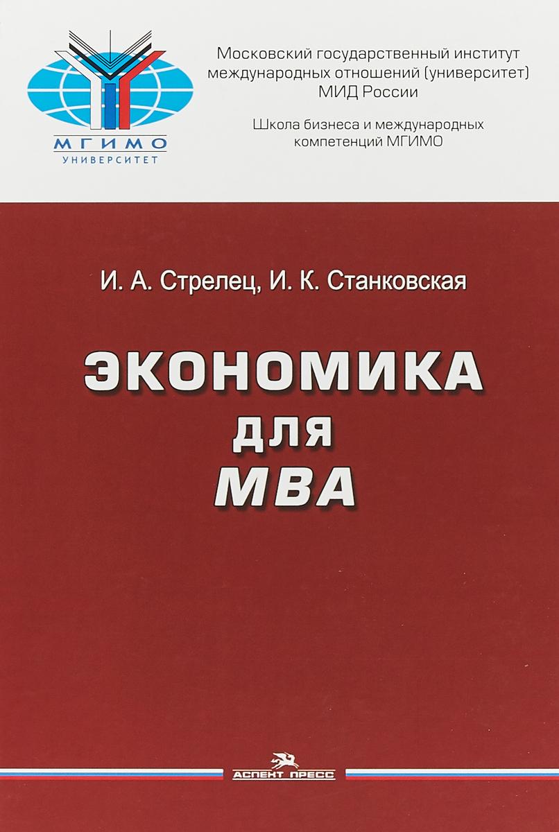 Экономика для MBA | Стрелец Ирина Александровна, Станковская Ирина Кантовна