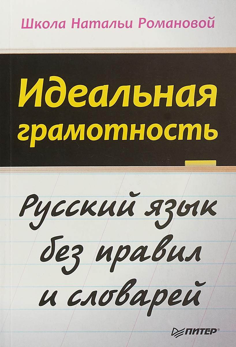 Идеальная грамотность. Русский язык без правил и словарей | Романова Наталья Николаевна